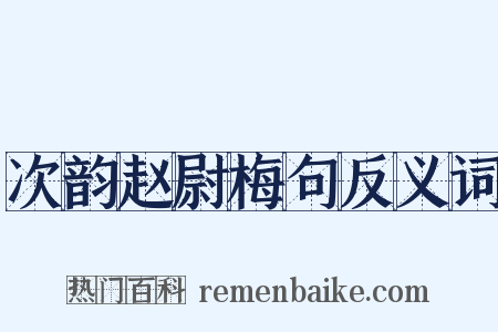 次韵赵尉梅句反义词是什么意思的图片